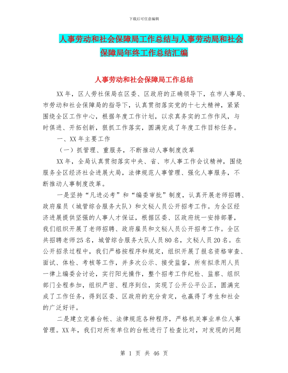 人事劳动和社会保障局工作总结与人事劳动局和社会保障局年终工作总结汇编_第1页