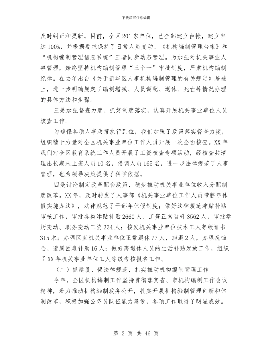 人事劳动和社会保障局工作总结与人事劳动局和社会保障局年终工作总结汇编_第2页