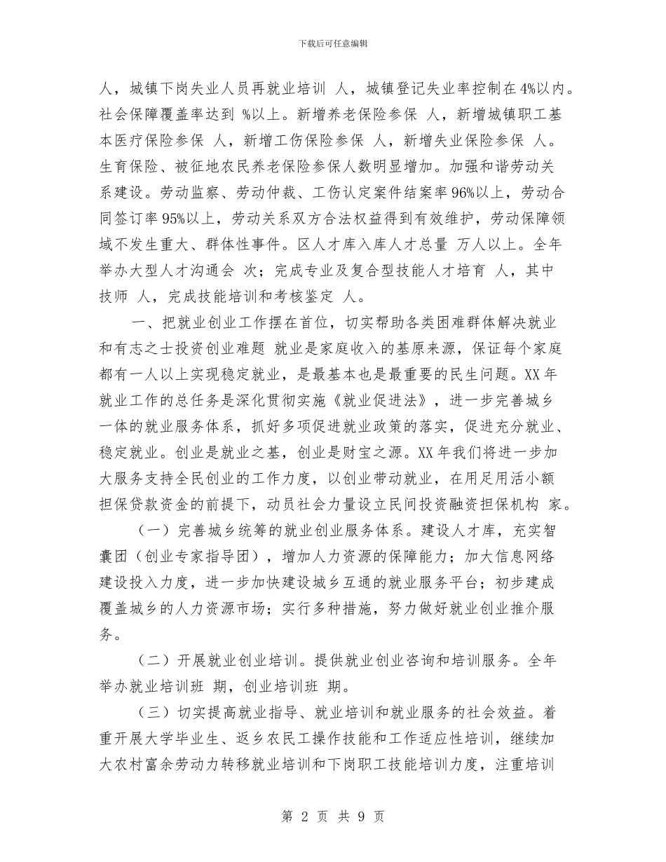 人事劳动和社会保障局工作思路和要点与人事周工作计划表样本汇编_第2页