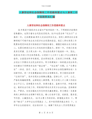 人事劳动和社会保障局工作思路和要点与人事周工作计划表样本汇编