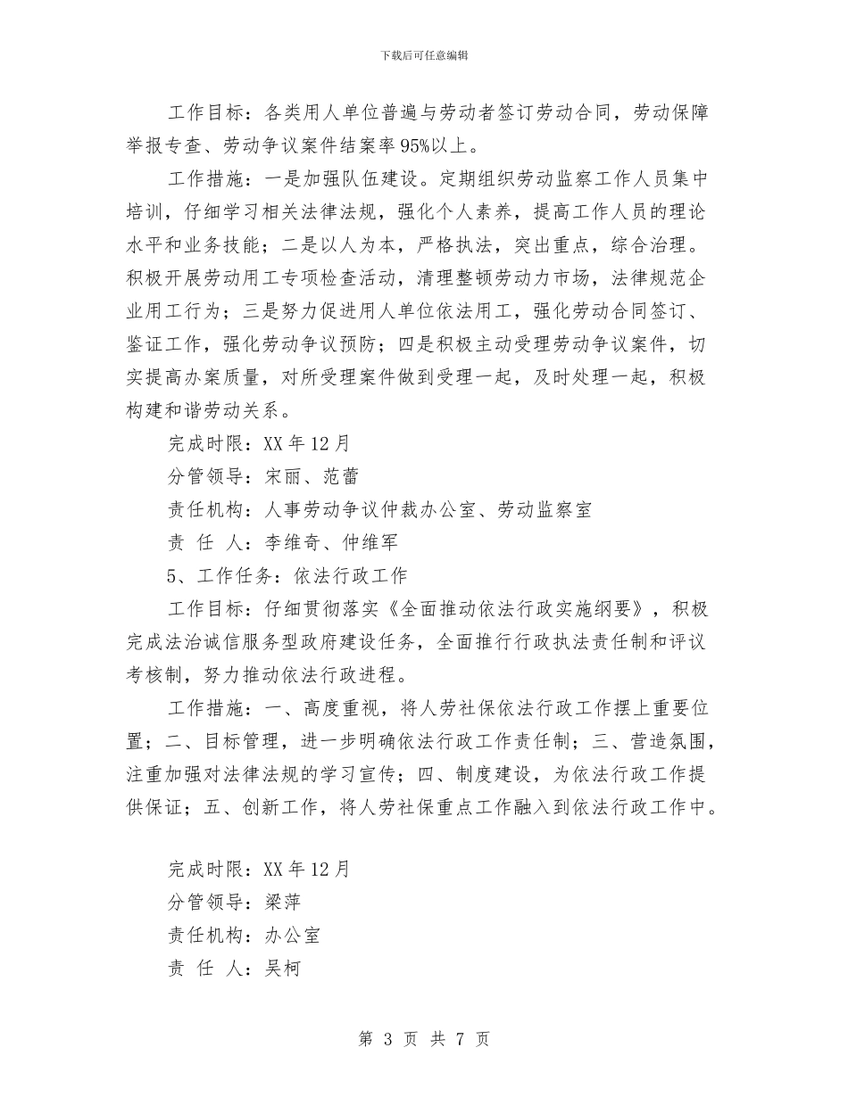 人事劳动和社会保障局工作计划与人事劳动和社会保障局年终工作总结汇编_第3页