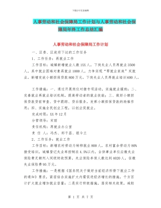 人事劳动和社会保障局工作计划与人事劳动和社会保障局年终工作总结汇编