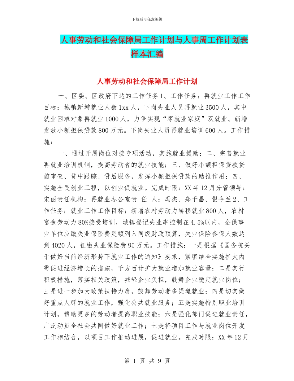 人事劳动和社会保障局工作计划与人事周工作计划表样本汇编_第1页