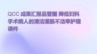 QCC成果汇报品管圈 降低妇科手术病人的清洁灌肠不洁率护理课件