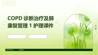 COPD诊断治疗及肺康复管理1护理课件