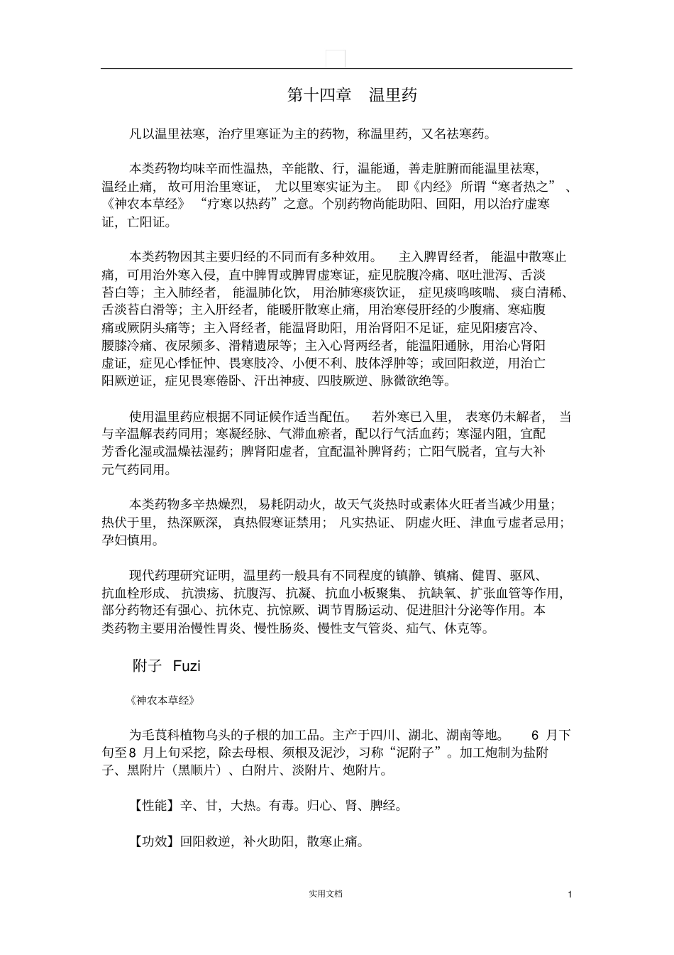 中药学---温里药_第1页