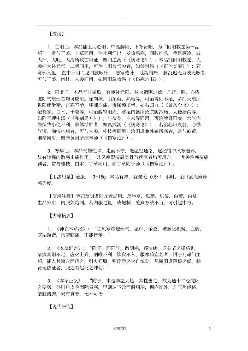 中药学---温里药_第2页