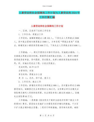 人事劳动和社会保障局工作计划与人事劳动局2024年工作打算汇编