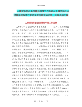人事劳动和社会保障局年度工作总结与人事劳动社会保障局保持共产党员先进性教育活动第一阶段总结汇编