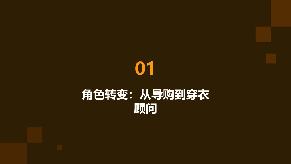 从导购到穿衣顾问课件_第3页