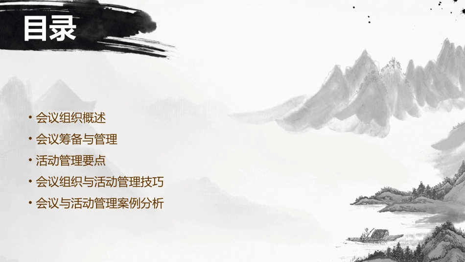 会议组织与活动管理课件_第2页