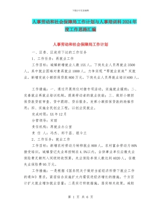 人事劳动和社会保障局工作计划与人事培训科2024年度工作思路汇编