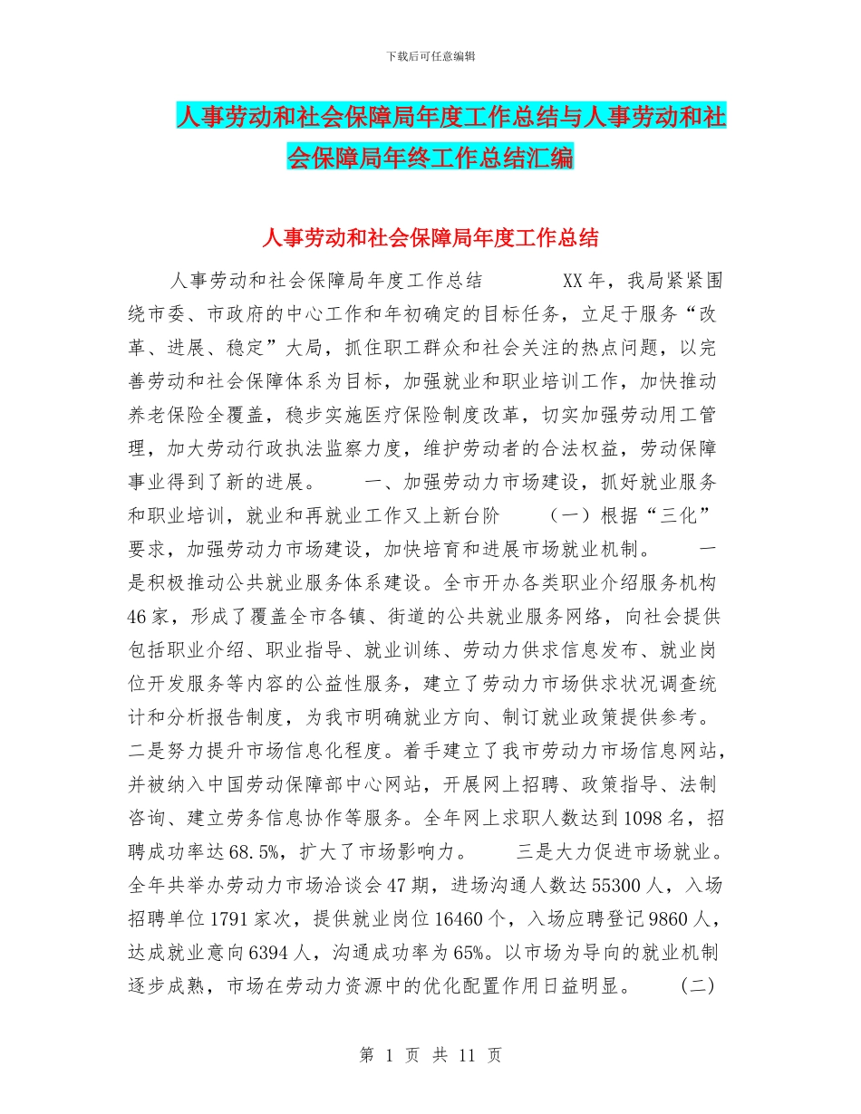 人事劳动和社会保障局年度工作总结与人事劳动和社会保障局年终工作总结汇编_第1页