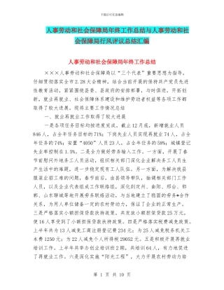 人事劳动和社会保障局年终工作总结与人事劳动和社会保障局行风评议总结汇编