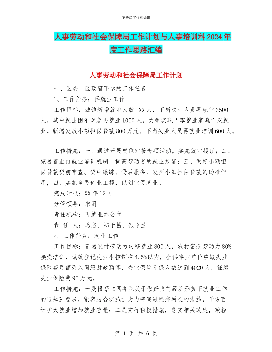 人事劳动和社会保障局工作计划与人事培训科2024年度工作思路汇编.doc_第1页
