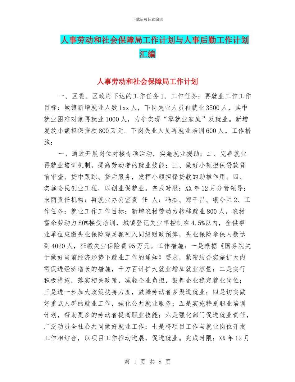 人事劳动和社会保障局工作计划与人事后勤工作计划汇编_第1页