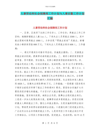 人事劳动和社会保障局工作计划与人事后勤工作计划汇编