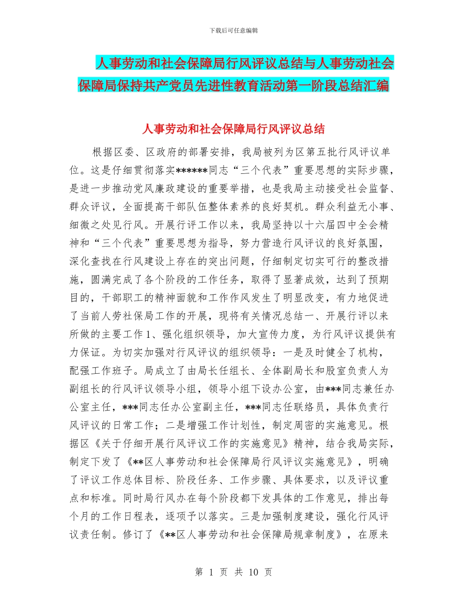 人事劳动和社会保障局行风评议总结与人事劳动社会保障局保持共产党员先进性教育活动第一阶段总结汇编_第1页