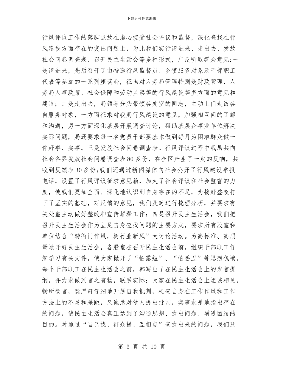 人事劳动和社会保障局行风评议总结与人事劳动社会保障局保持共产党员先进性教育活动第一阶段总结汇编_第3页