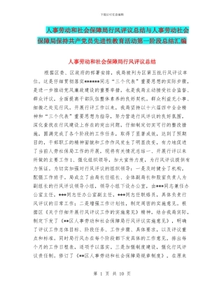 人事劳动和社会保障局行风评议总结与人事劳动社会保障局保持共产党员先进性教育活动第一阶段总结汇编