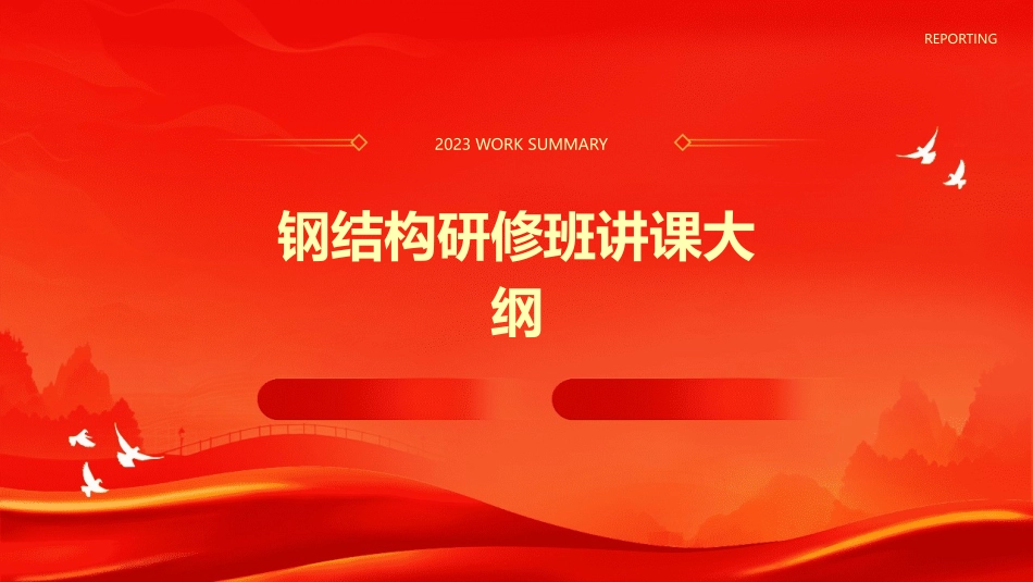 钢结构研修班讲课大纲课件_第1页