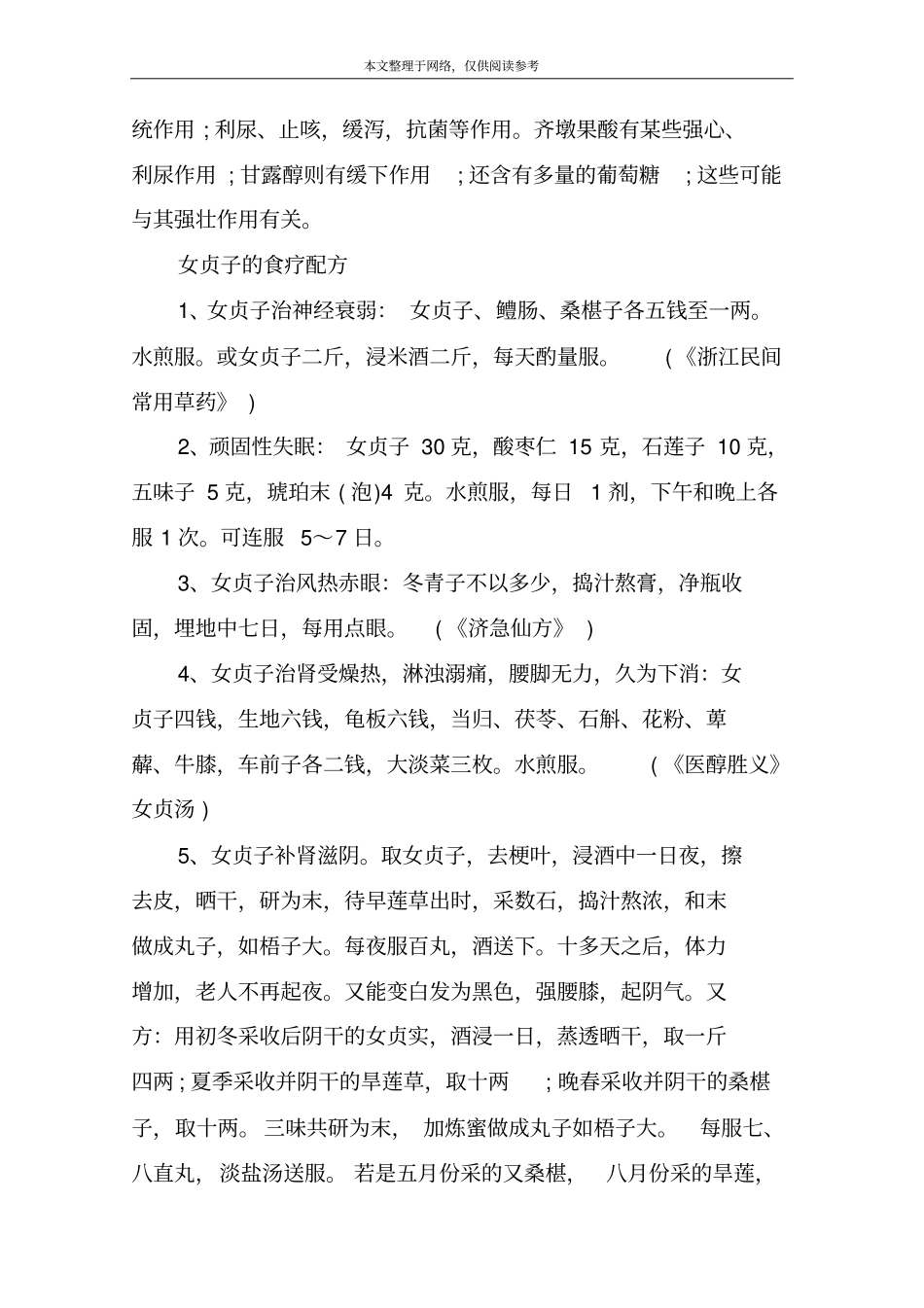 中药女贞子的功效和作用_第2页