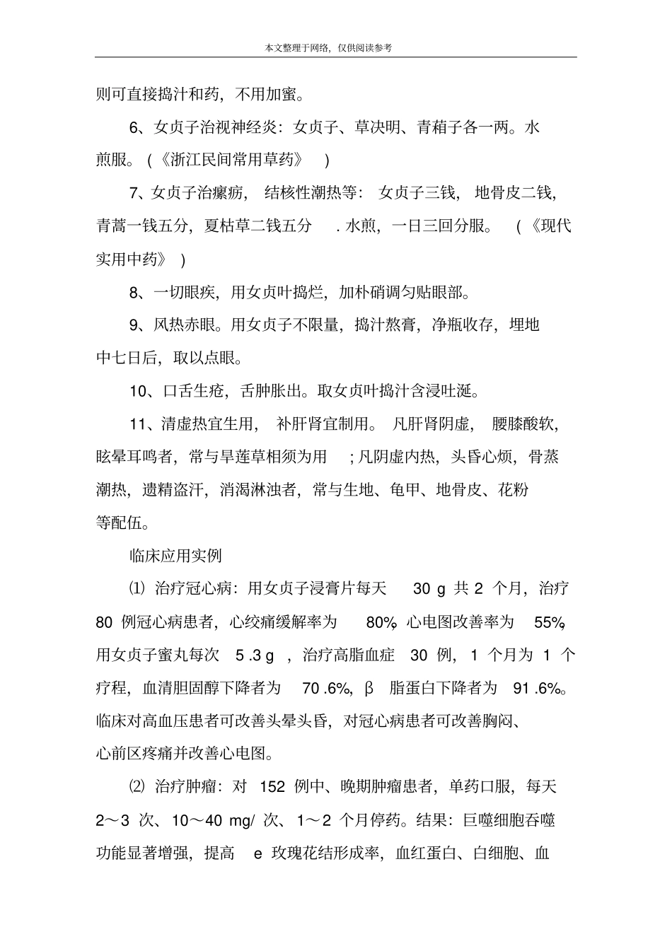 中药女贞子的功效和作用_第3页