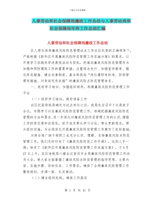 人事劳动和社会保障局廉政工作总结与人事劳动局和社会保障局年终工作总结汇编