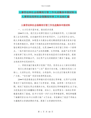 人事劳动和社会保障局引智工作先进集体申报材料与人事劳动局和社会保障局年终工作总结汇编