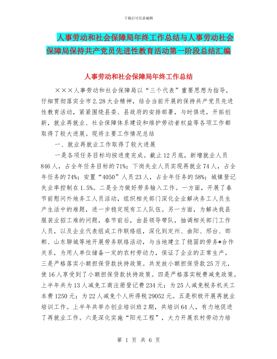 人事劳动和社会保障局年终工作总结与人事劳动社会保障局保持共产党员先进性教育活动第一阶段总结汇编_第1页