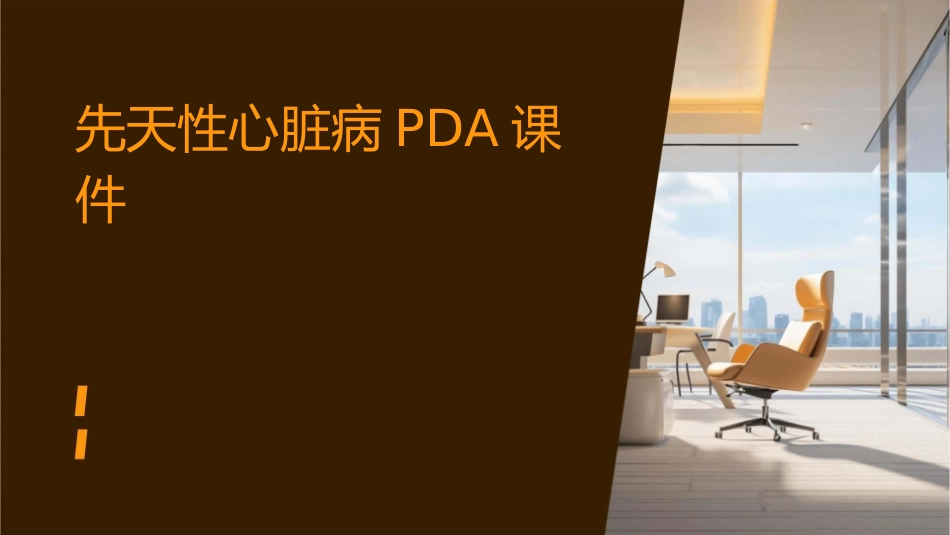 先天性心脏病PDA课件1_第1页