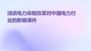 浅谈电力体制改革对中国电力行业的影响课件