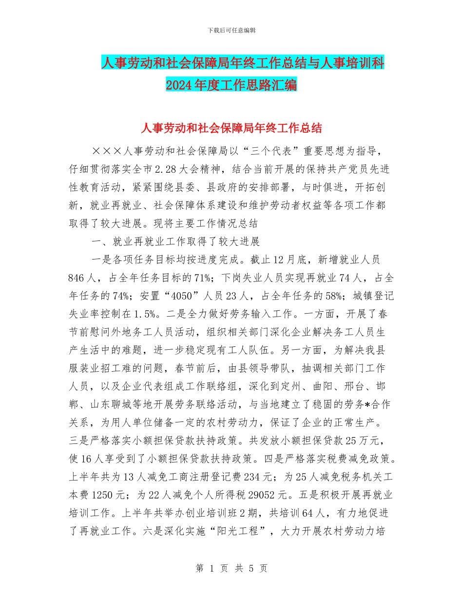 人事劳动和社会保障局年终工作总结与人事培训科2024年度工作思路汇编_第1页