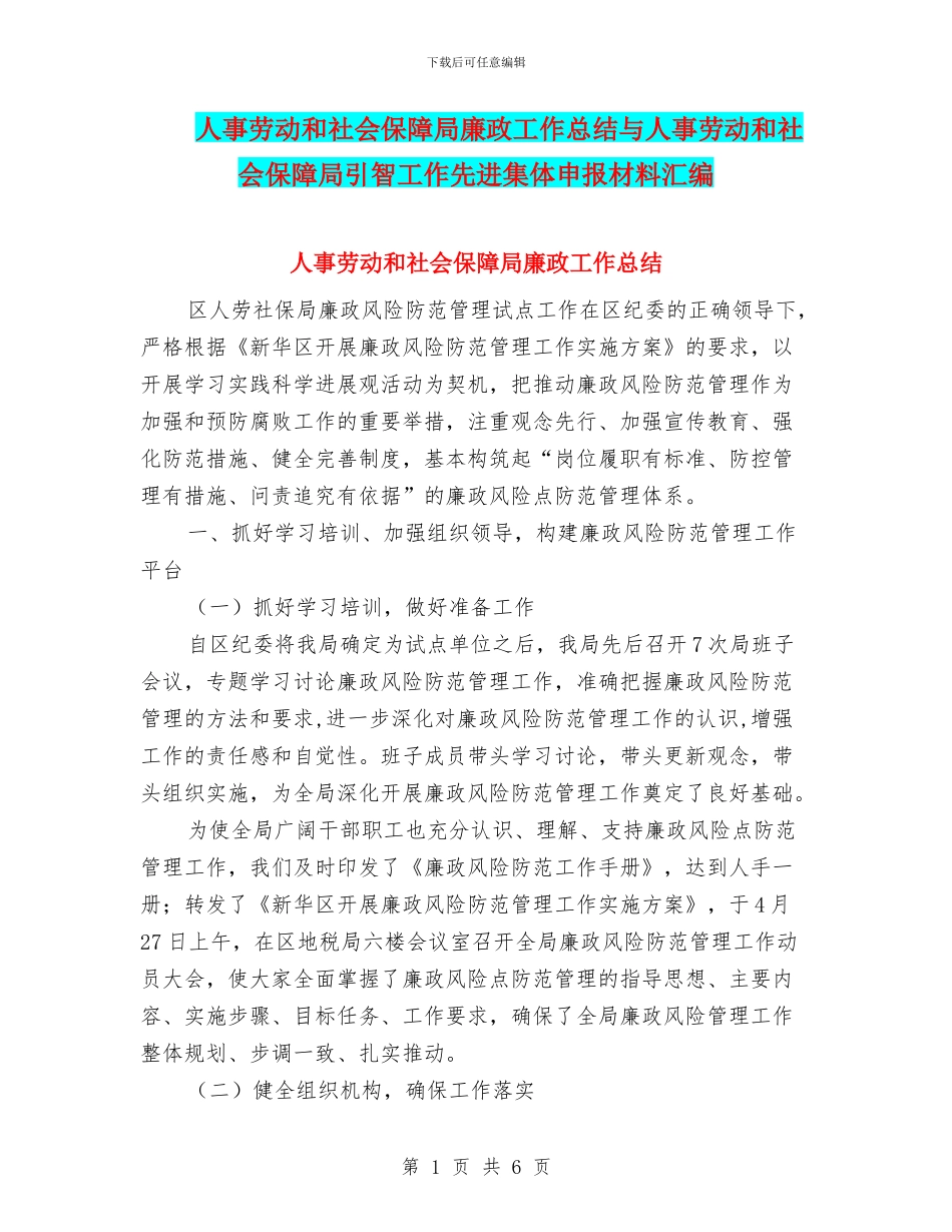 人事劳动和社会保障局廉政工作总结与人事劳动和社会保障局引智工作先进集体申报材料汇编_第1页