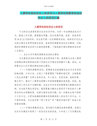 人事劳动局动员会上的讲话与人事劳动局教育活动动员会上的讲话汇编