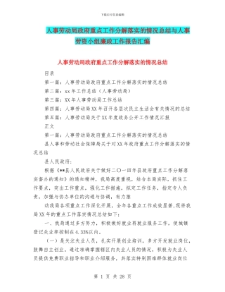 人事劳动局政府重点工作分解落实的情况总结与人事劳资小组廉政工作报告汇编