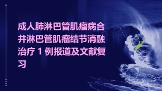 成人肺淋巴管肌瘤病合并淋巴管肌瘤结节消融治疗1例报道及文献复习