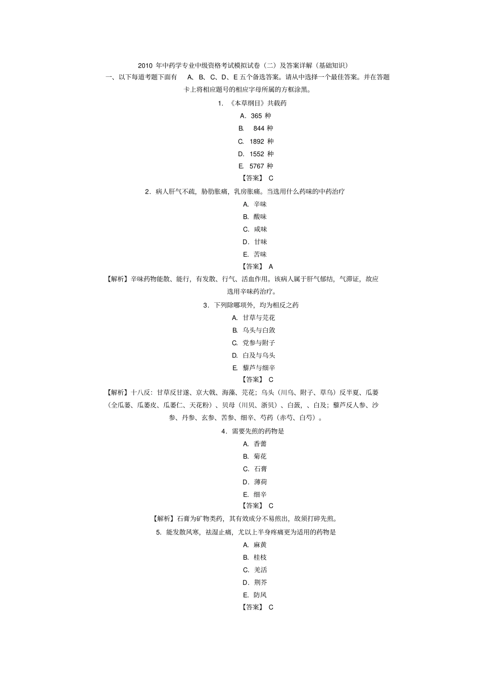 中药学专业中级资格考试模拟试题及答案可编辑_第1页