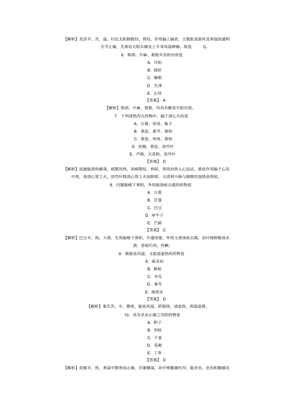中药学专业中级资格考试模拟试题及答案可编辑_第2页