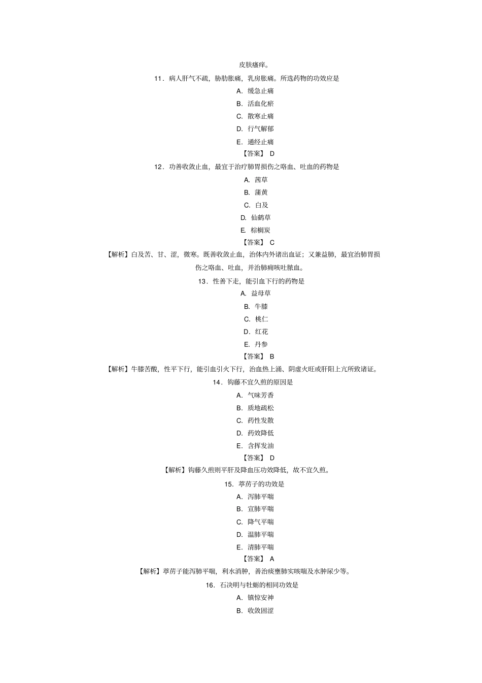 中药学专业中级资格考试模拟试题及答案可编辑_第3页