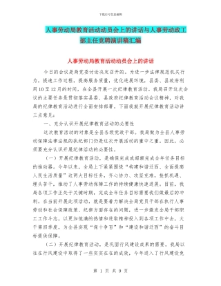 人事劳动局教育活动动员会上的讲话与人事劳动政工部主任竞聘演讲稿汇编