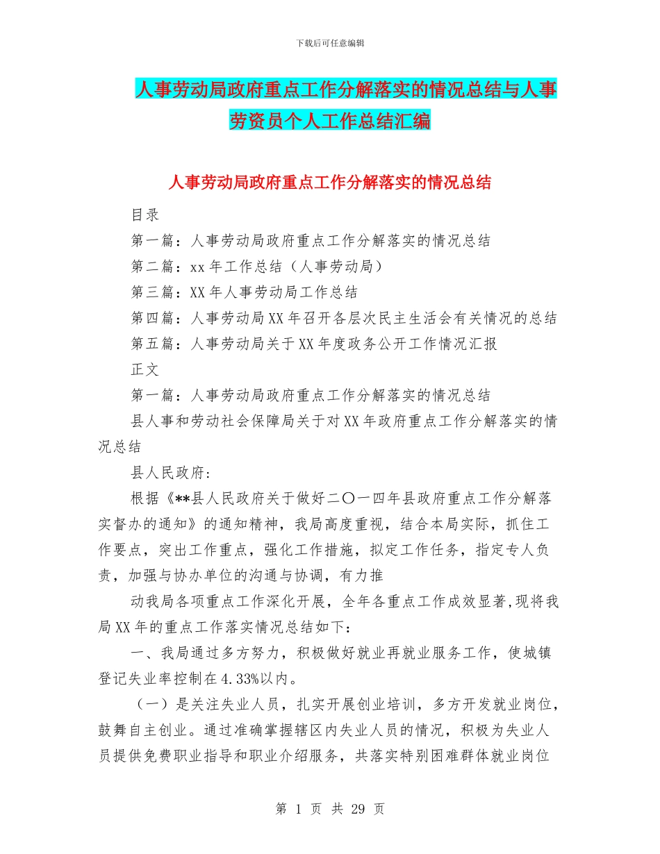 人事劳动局政府重点工作分解落实的情况总结与人事劳资员个人工作总结汇编_第1页