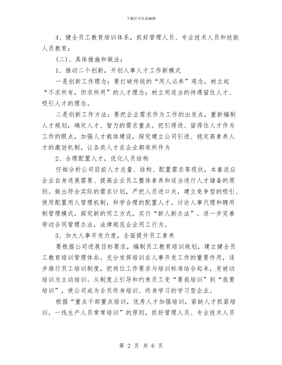 人事劳动政工部主任竞聘演讲稿与人事局创先争优讲话稿汇编_第2页