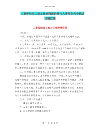 人事劳动政工部主任竞聘演讲稿与人事局创先争优讲话稿汇编