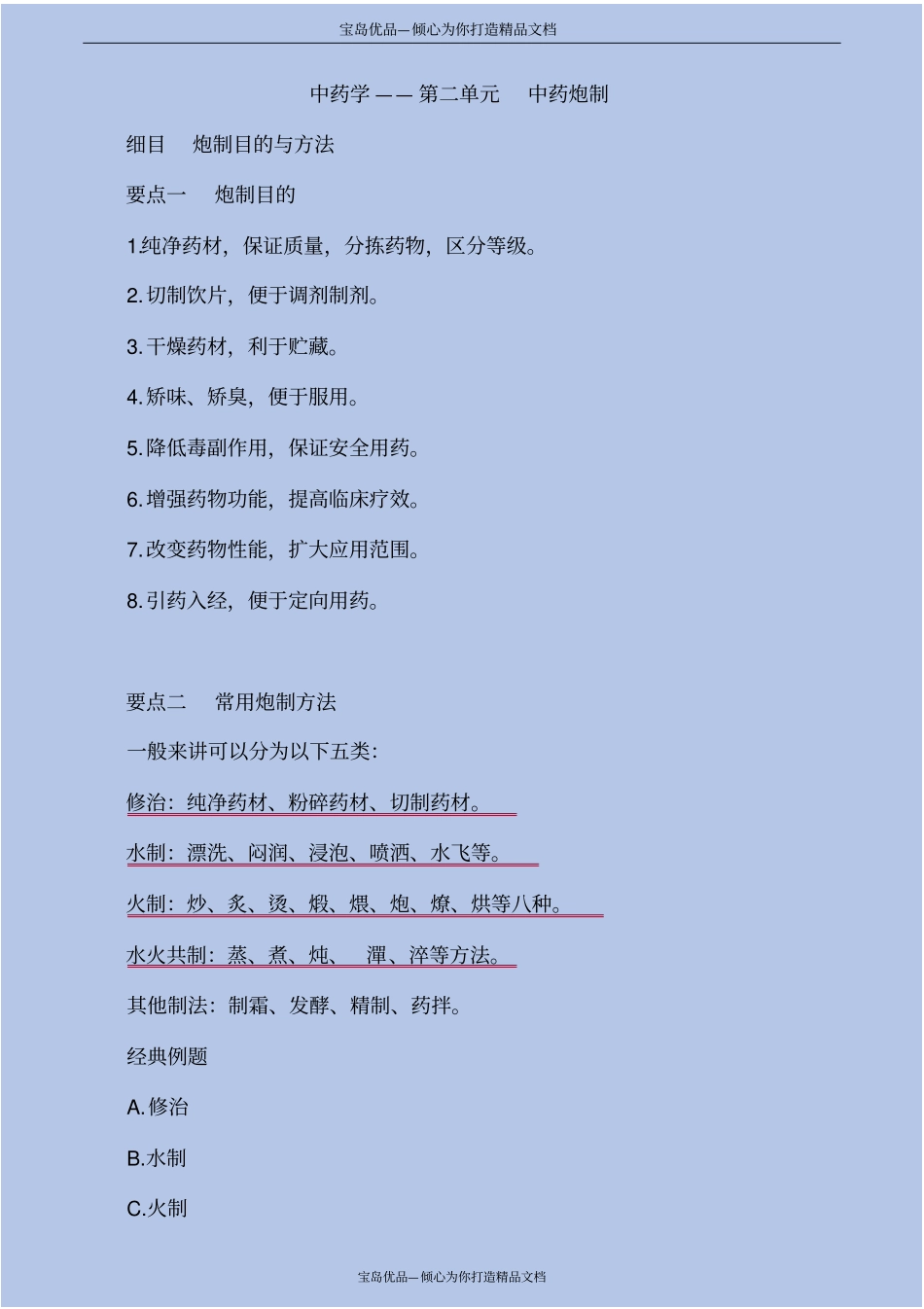 中药学—中药炮制_第2页