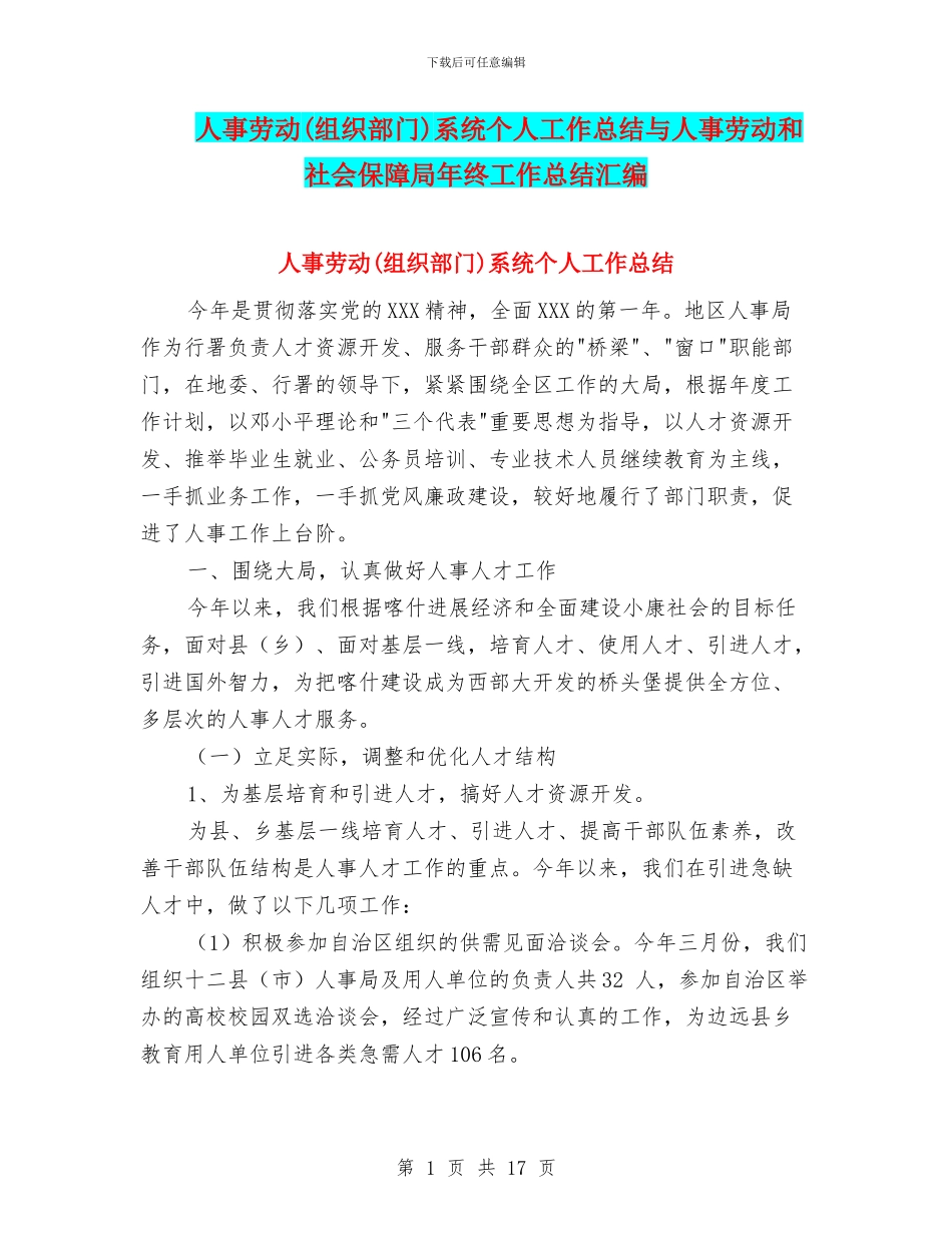 人事劳动系统个人工作总结与人事劳动和社会保障局年终工作总结汇编_第1页