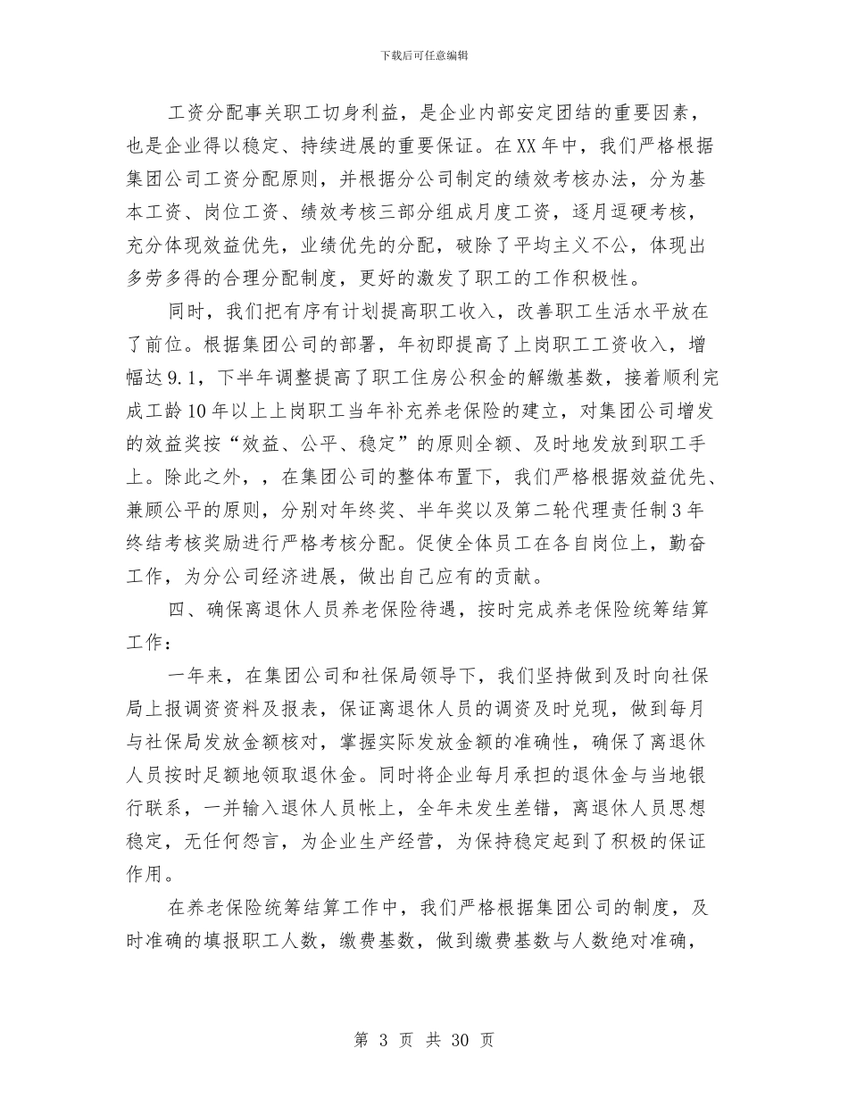 人事劳动工作总结及2024年工作计划与人事劳资小组廉政工作报告汇编_第3页