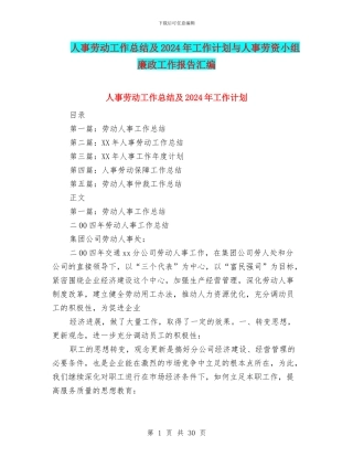 人事劳动工作总结及2024年工作计划与人事劳资小组廉政工作报告汇编