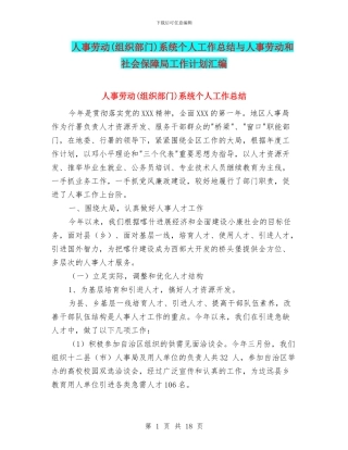 人事劳动系统个人工作总结与人事劳动和社会保障局工作计划汇编