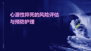 心源性猝死的风险评估与预防护理